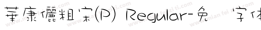 華康儷粗宋(P) Regular字体转换